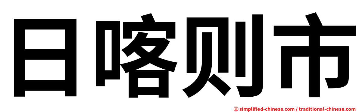 日喀则市