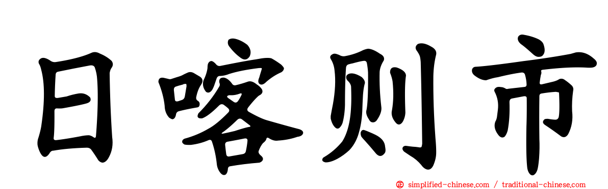 日喀则市
