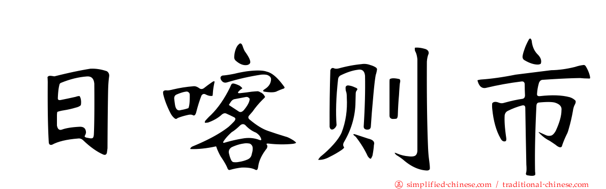 日喀则市