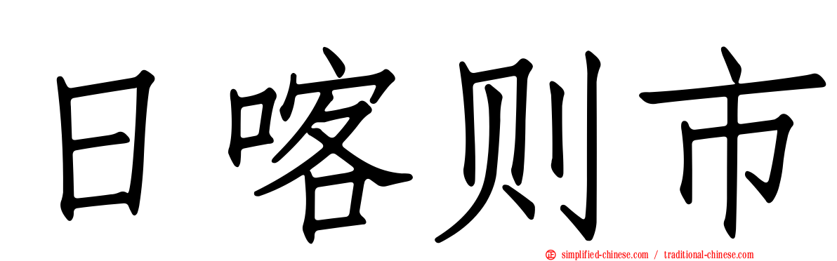 日喀则市