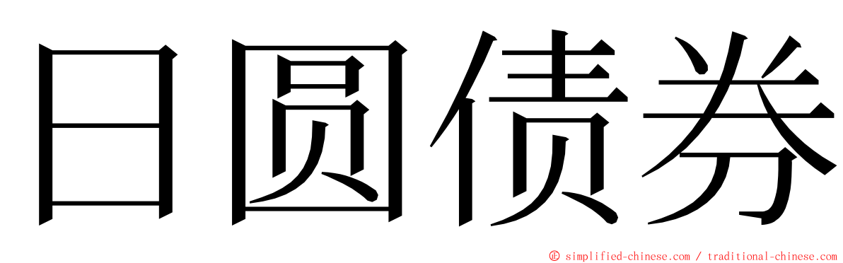 日圆债券 ming font