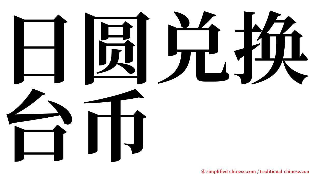 日圆兑换台币 serif font