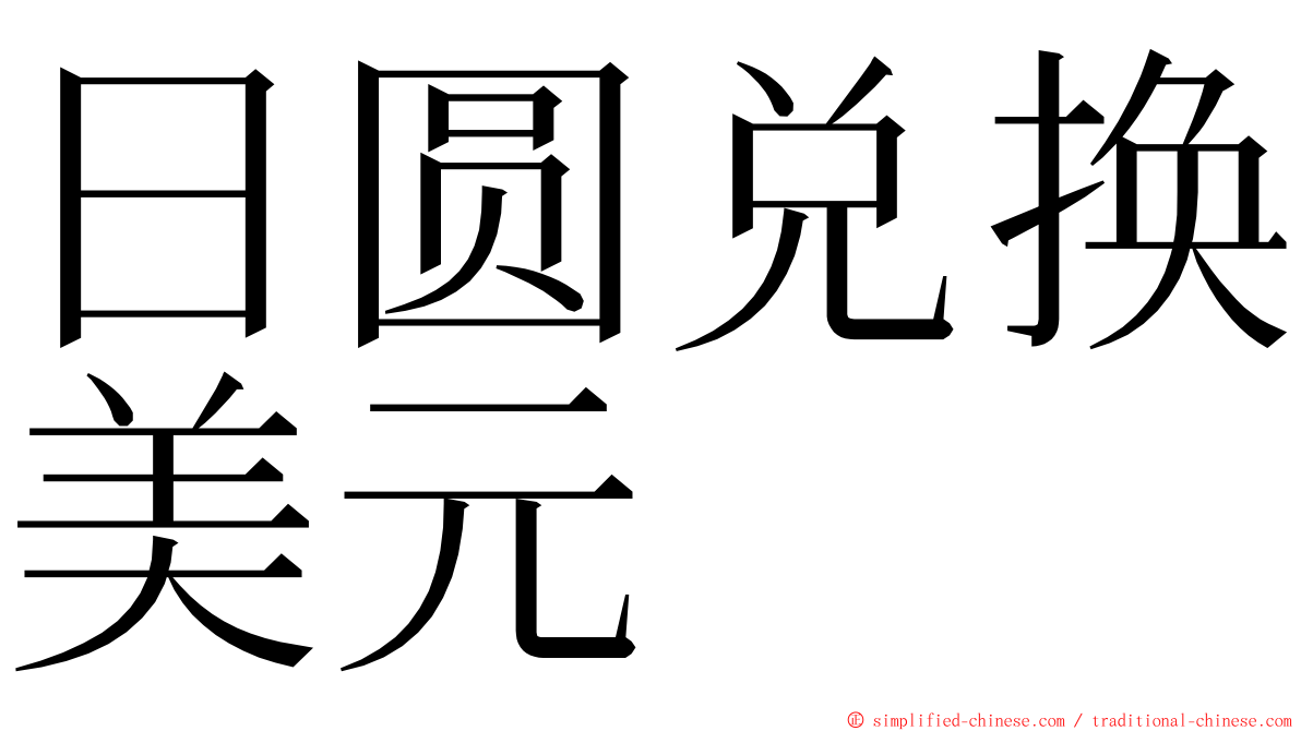 日圆兑换美元 ming font