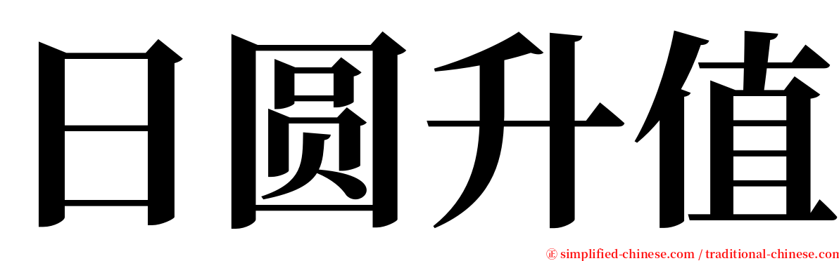 日圆升值 serif font