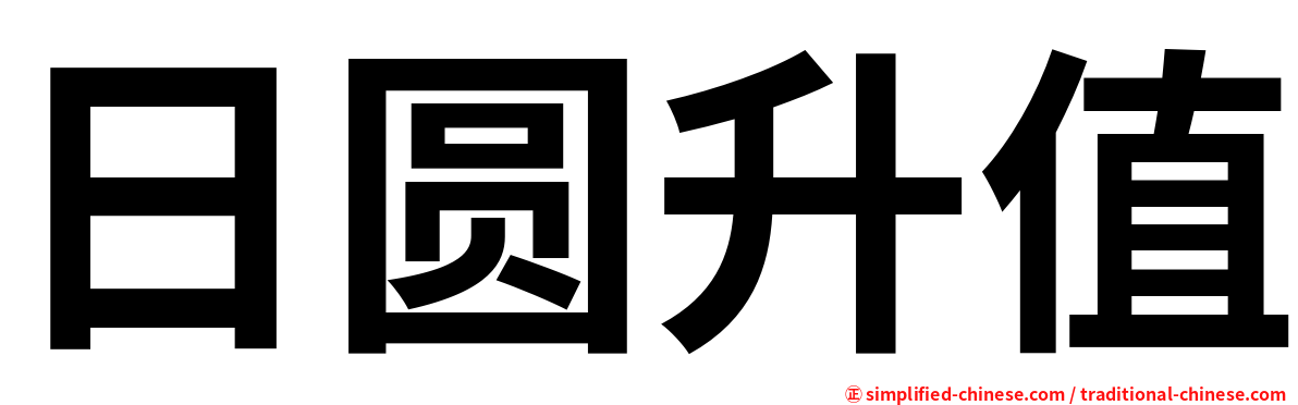 日圆升值
