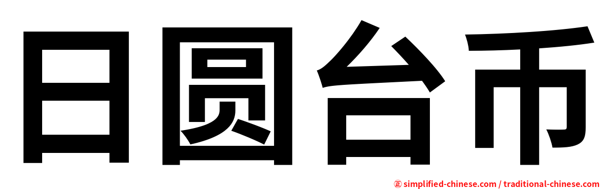 日圆台币