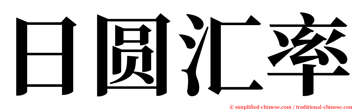 日圆汇率 serif font