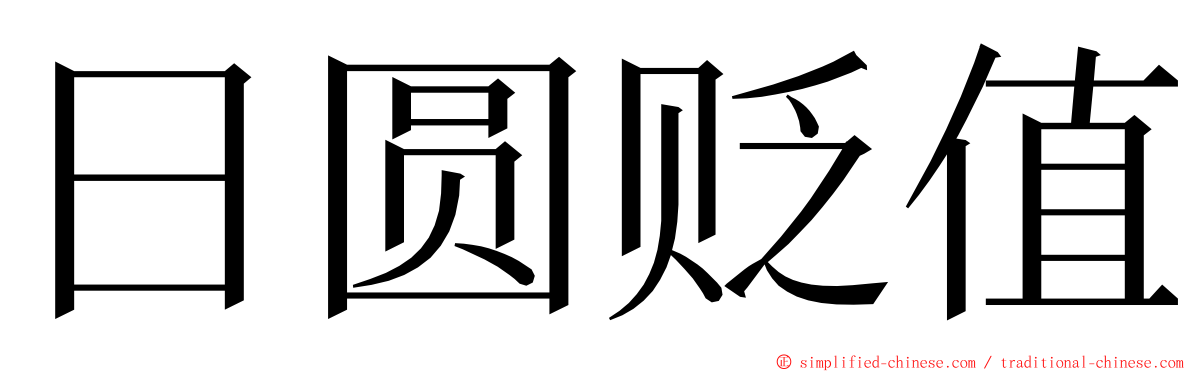 日圆贬值 ming font