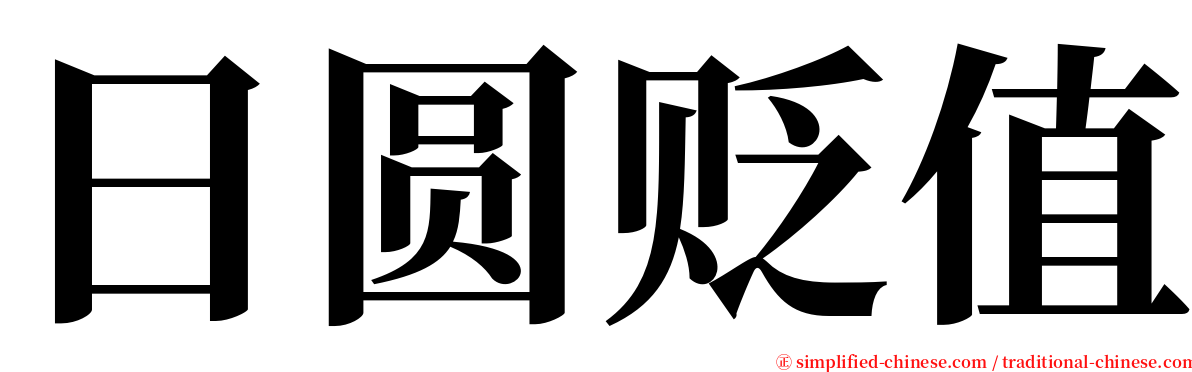 日圆贬值 serif font