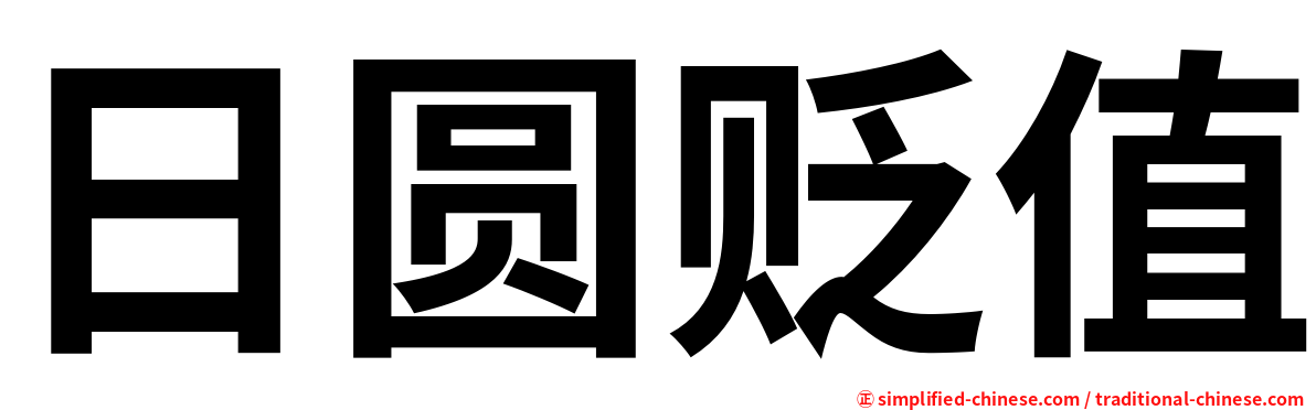 日圆贬值