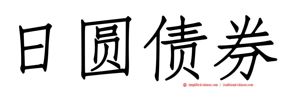 日圆债券