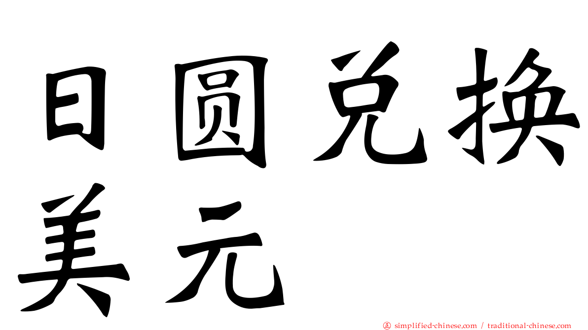 日圆兑换美元