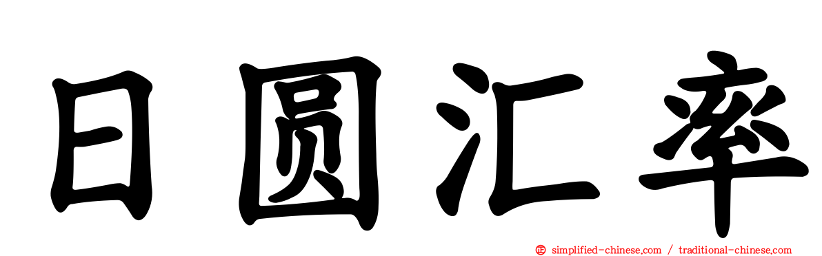日圆汇率