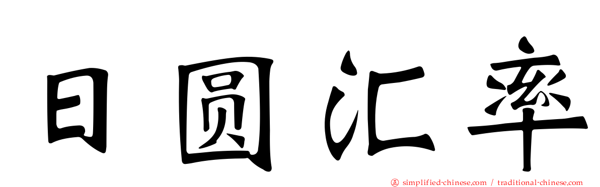 日圆汇率