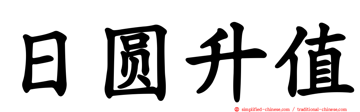 日圆升值