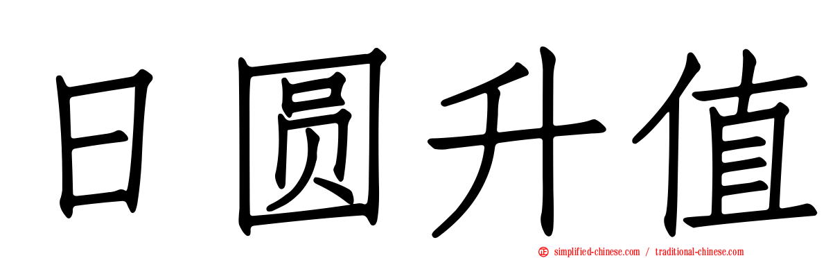 日圆升值
