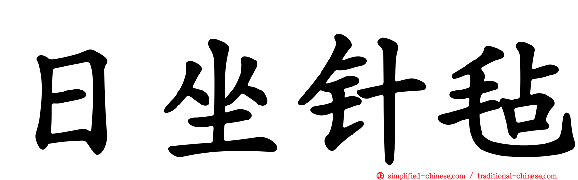 日坐针毡