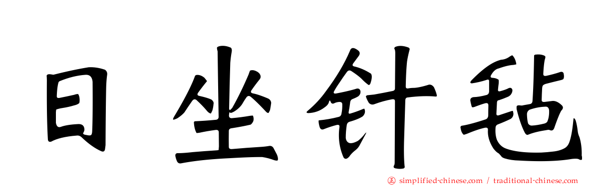 日坐针毡