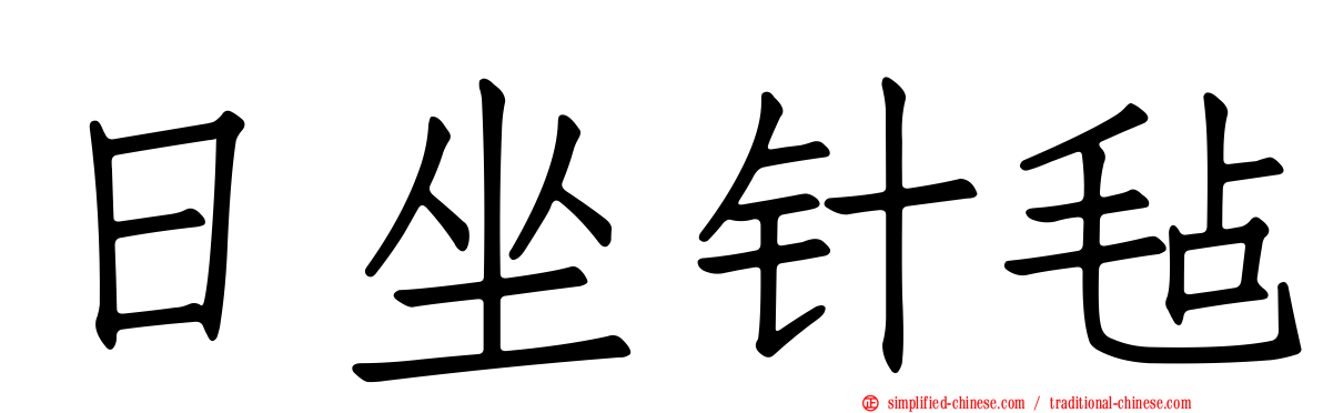 日坐针毡