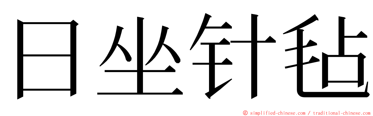 日坐针毡 ming font