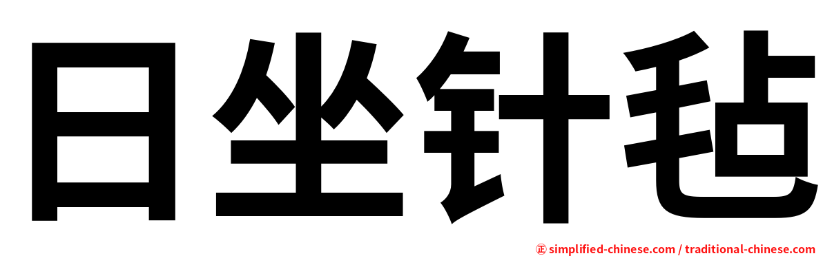 日坐针毡