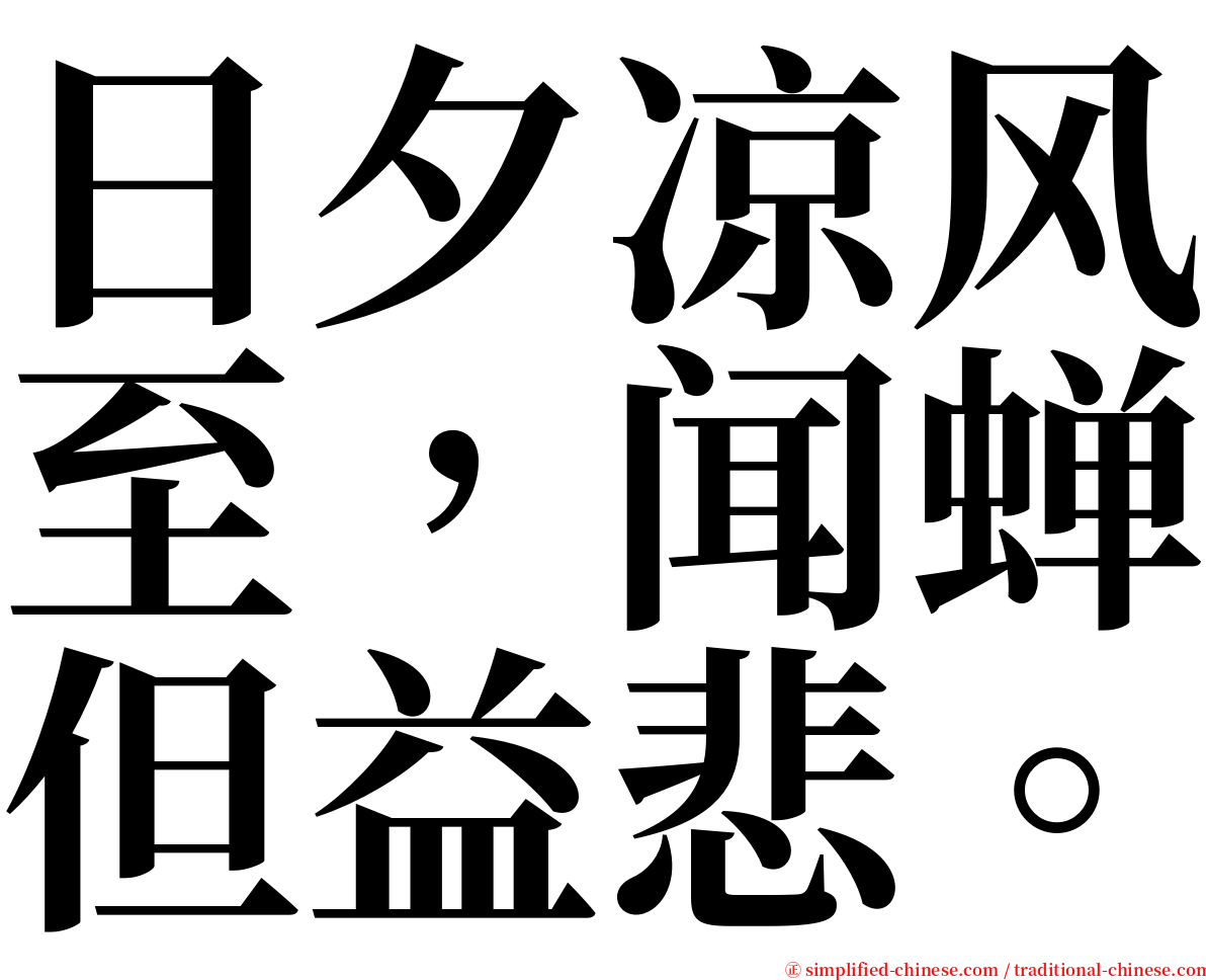 日夕凉风至，闻蝉但益悲。 serif font