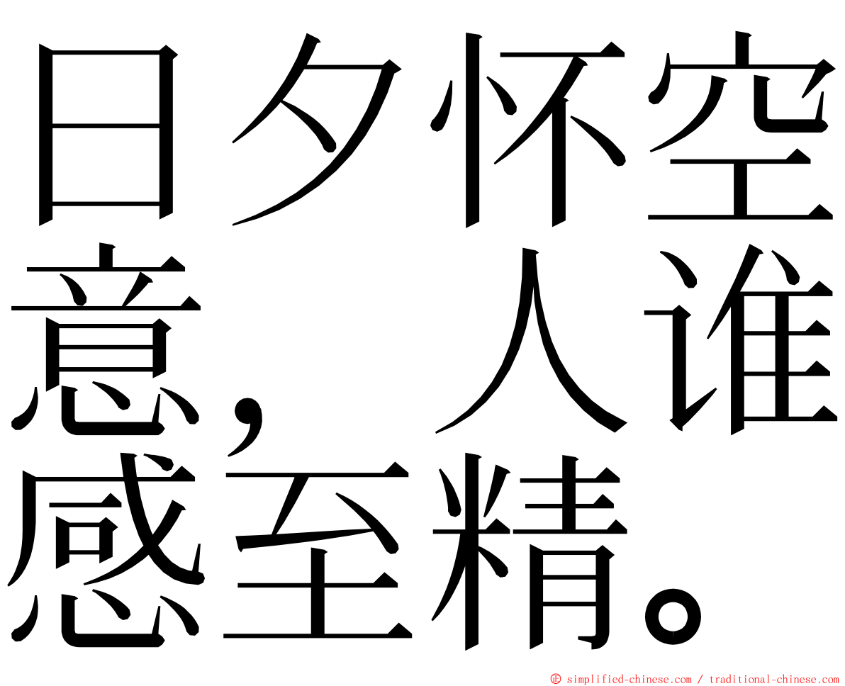 日夕怀空意，人谁感至精。 ming font