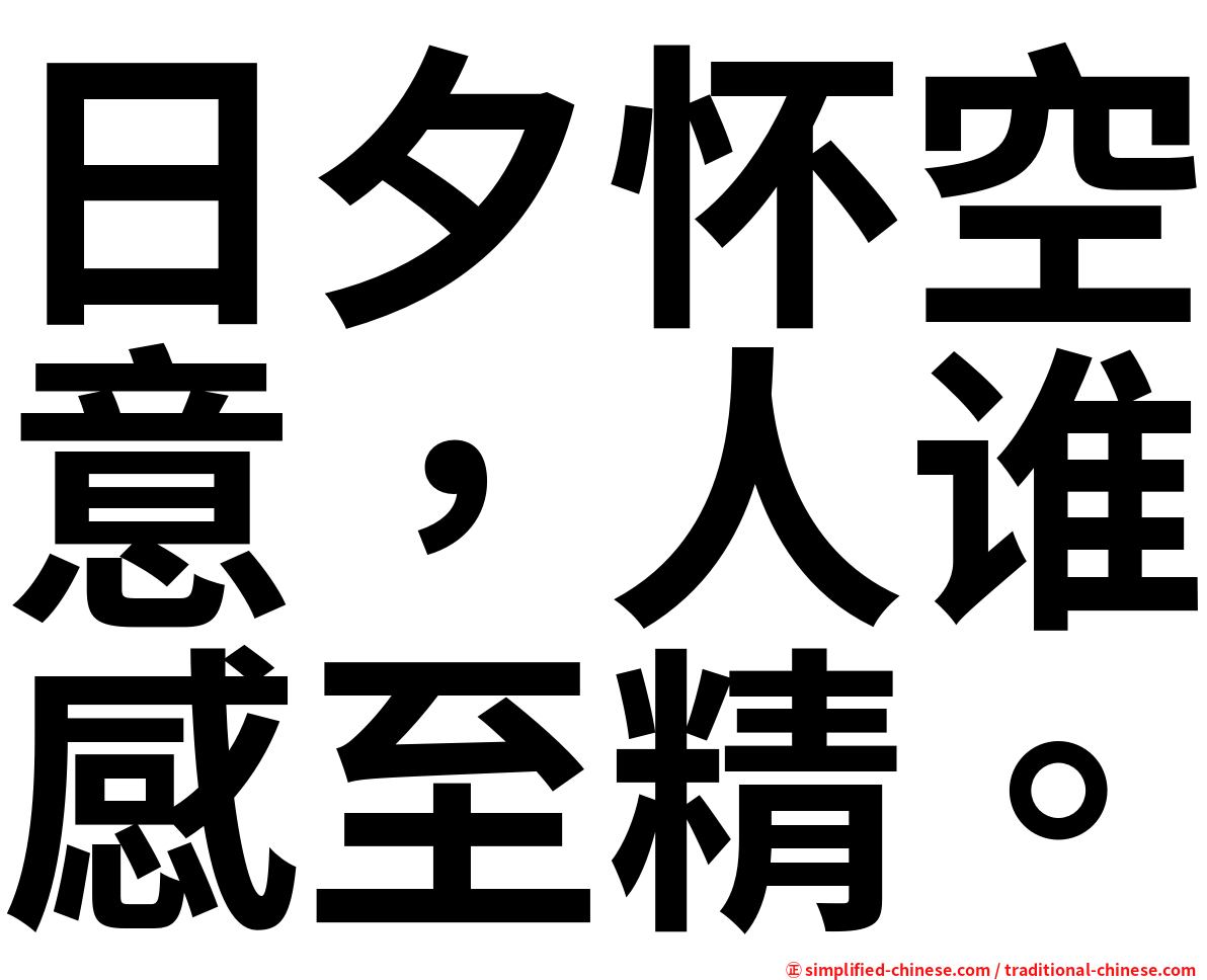 日夕怀空意，人谁感至精。