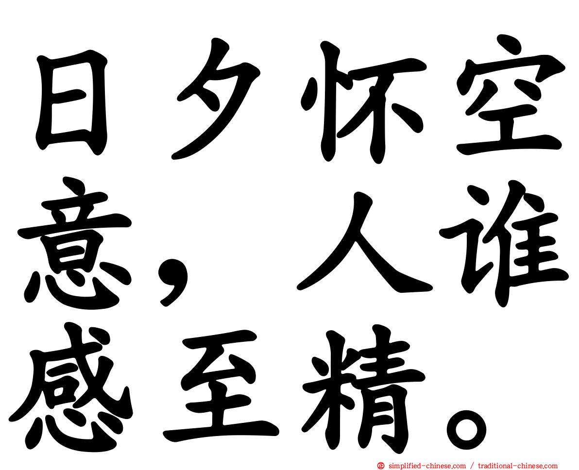 日夕怀空意，人谁感至精。