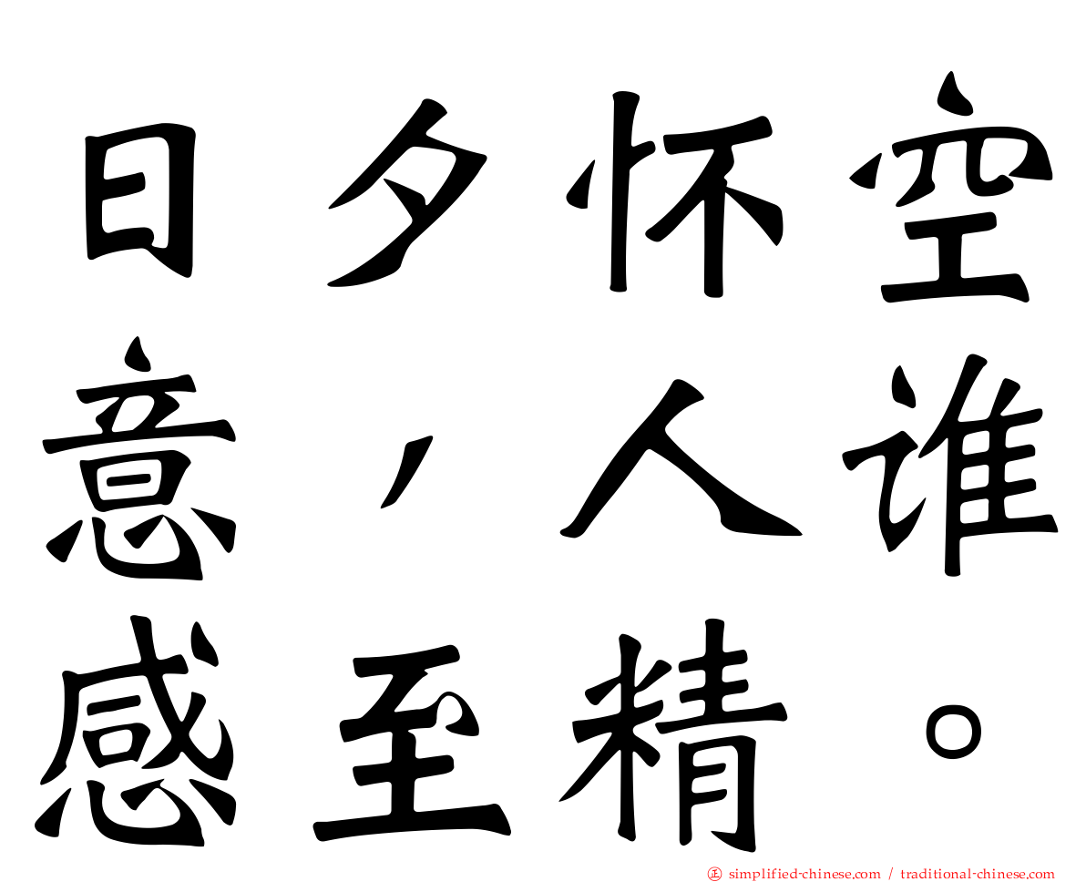 日夕怀空意，人谁感至精。