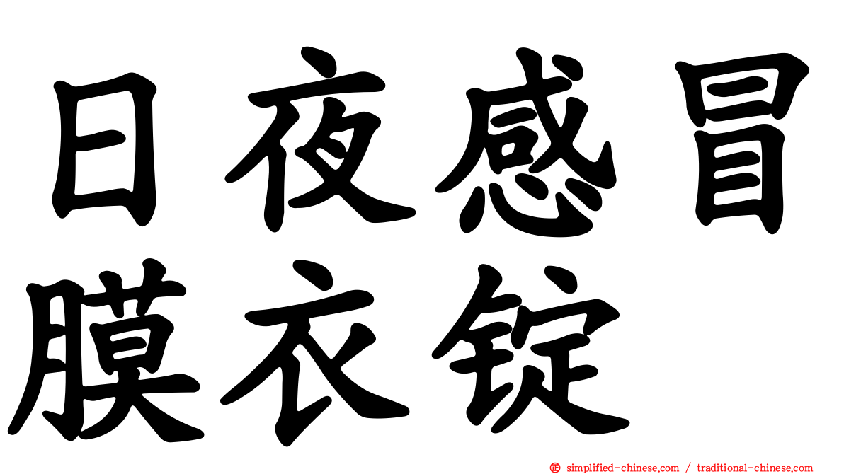 日夜感冒膜衣锭