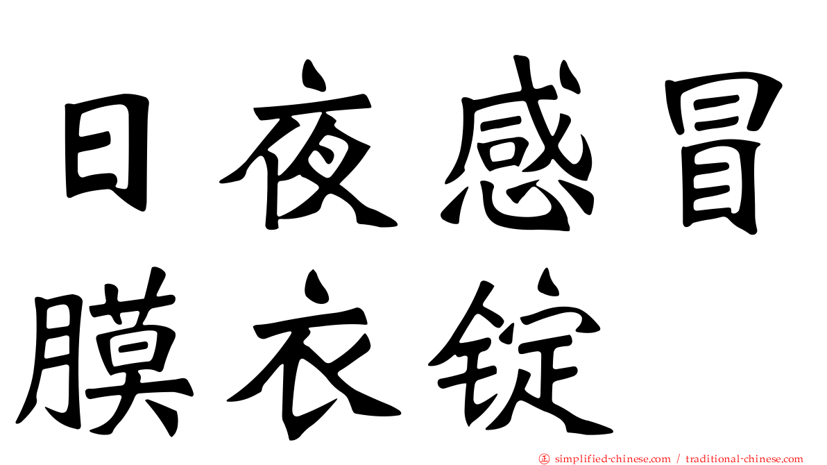 日夜感冒膜衣锭