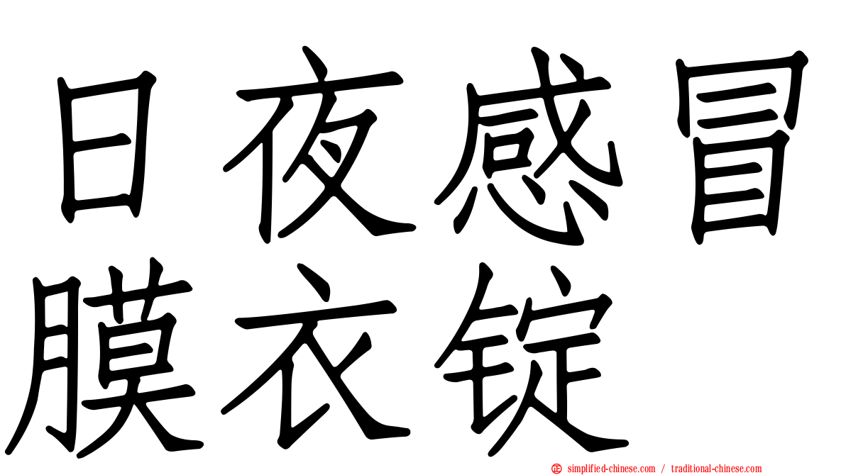 日夜感冒膜衣锭