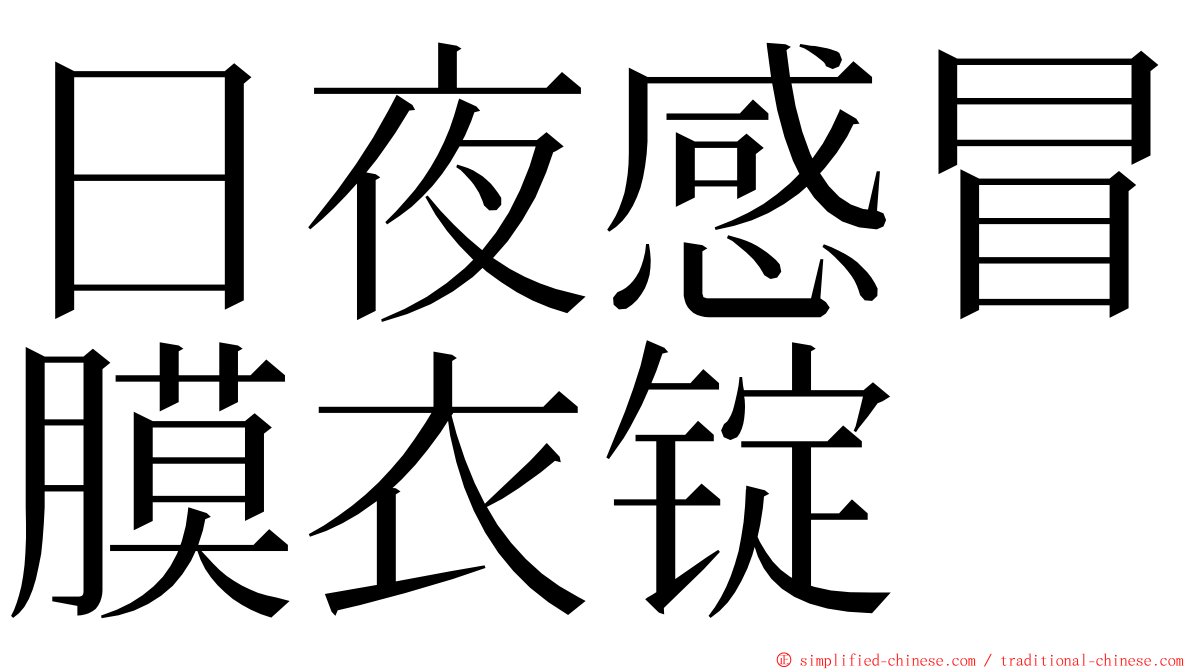 日夜感冒膜衣锭 ming font