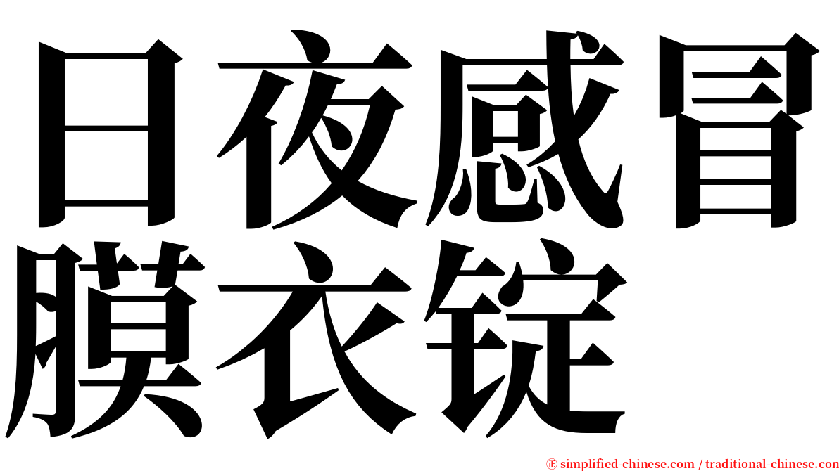 日夜感冒膜衣锭 serif font