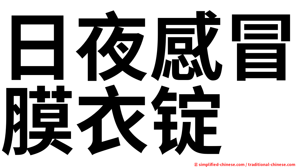 日夜感冒膜衣锭