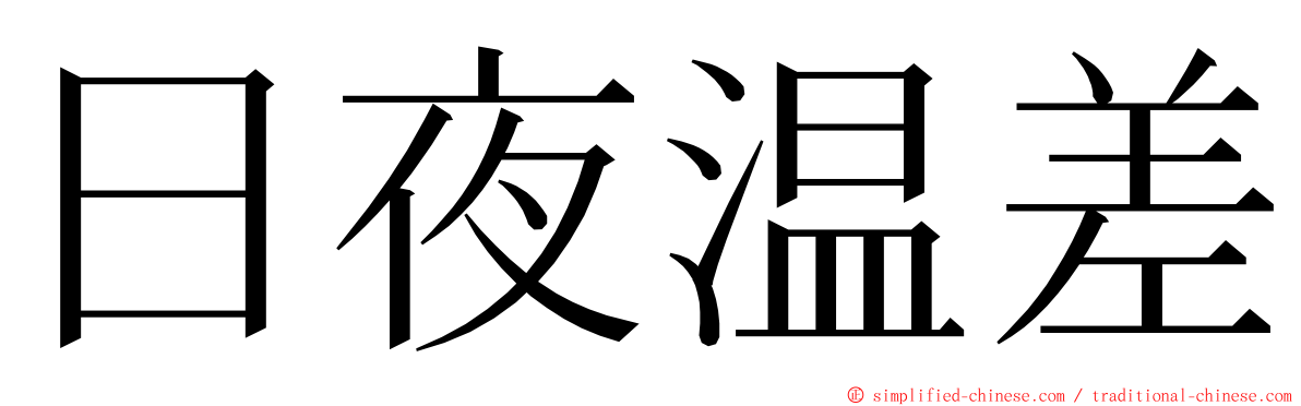 日夜温差 ming font