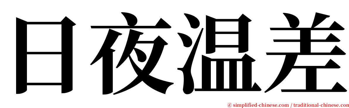 日夜温差 serif font