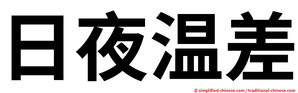 日夜温差