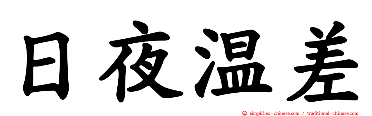 日夜温差