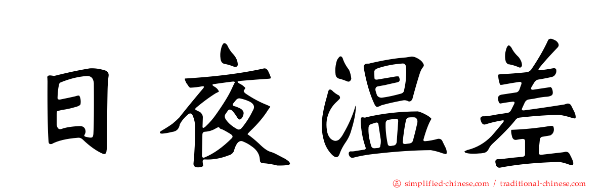 日夜温差