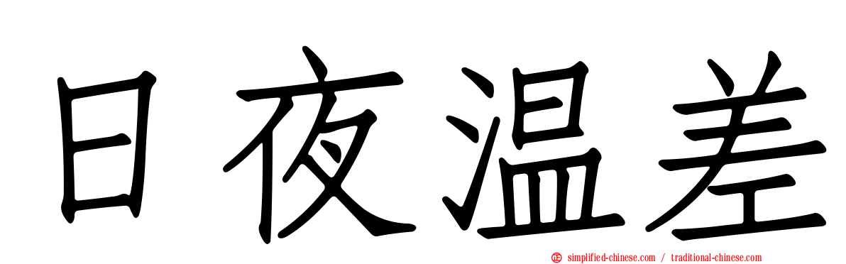 日夜温差