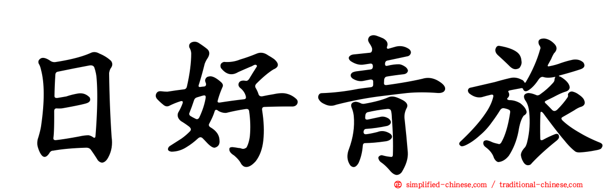 日好青旅