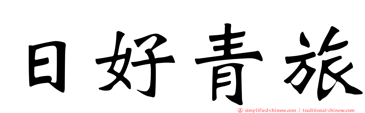 日好青旅