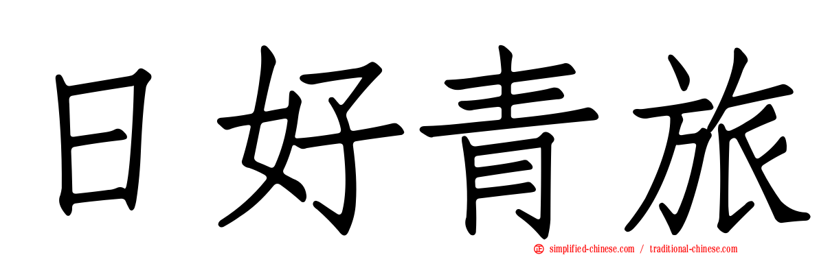 日好青旅