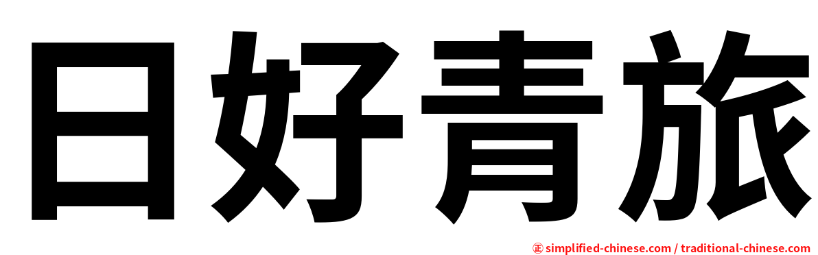 日好青旅