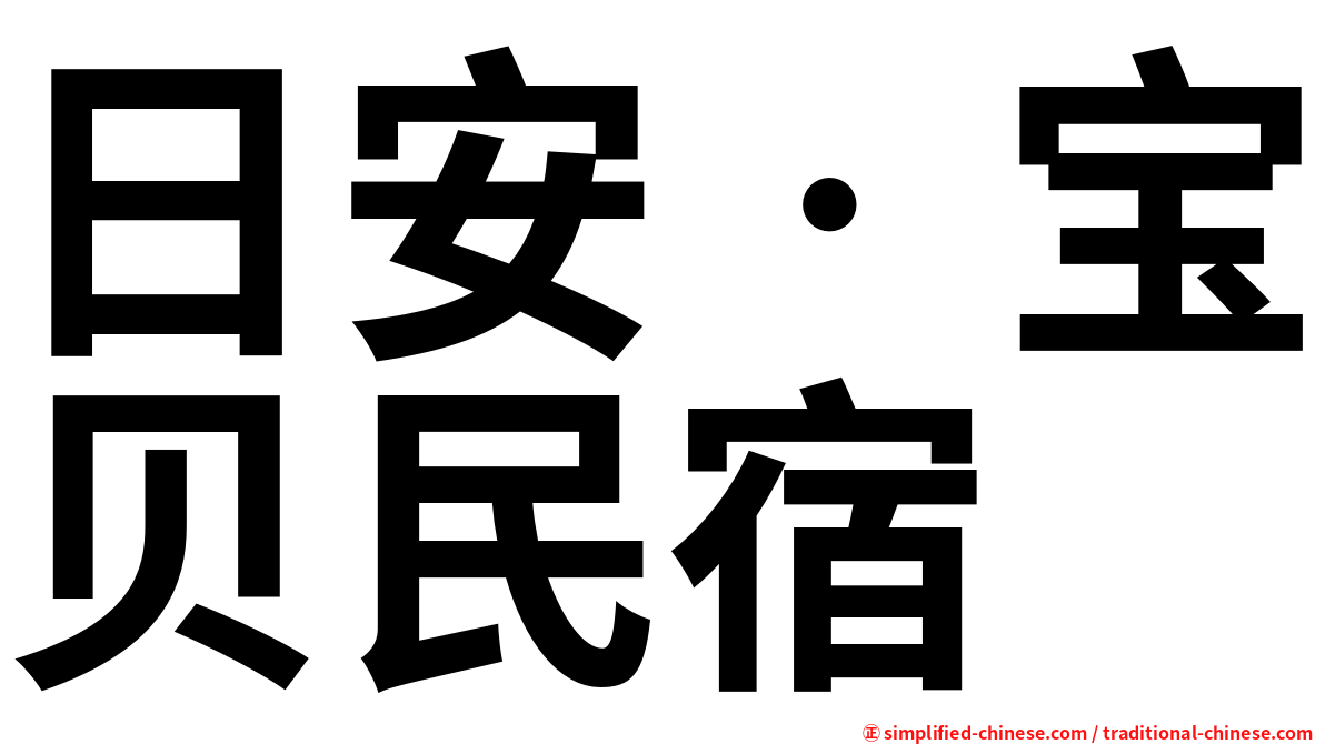 日安‧宝贝民宿