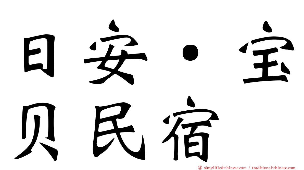 日安‧宝贝民宿