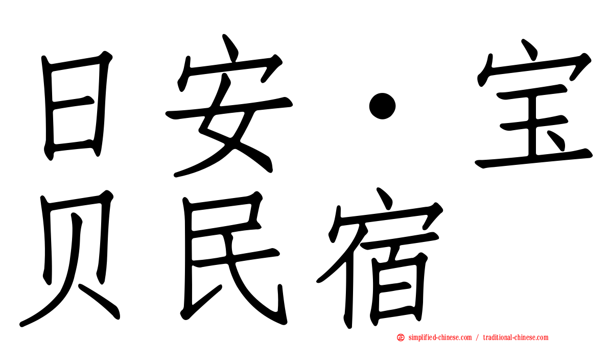日安‧宝贝民宿