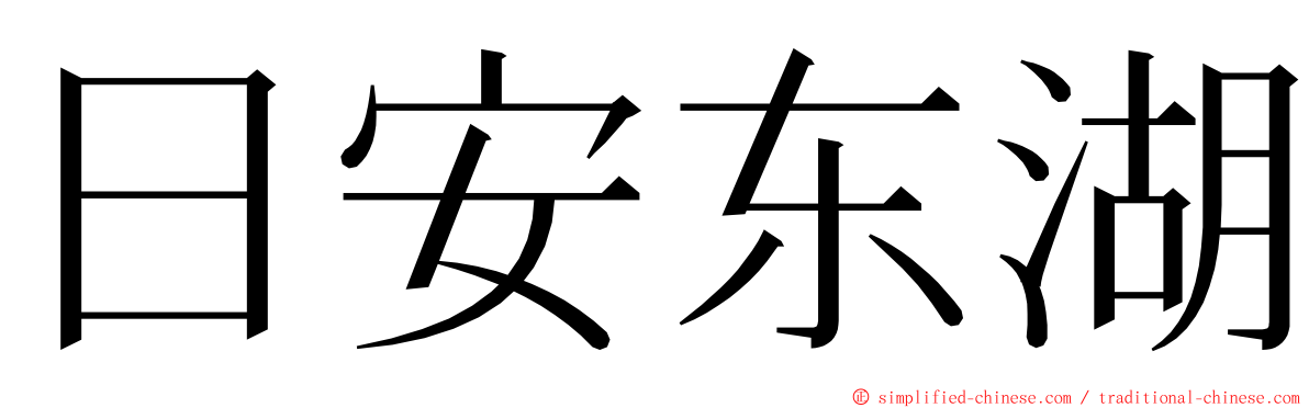 日安东湖 ming font